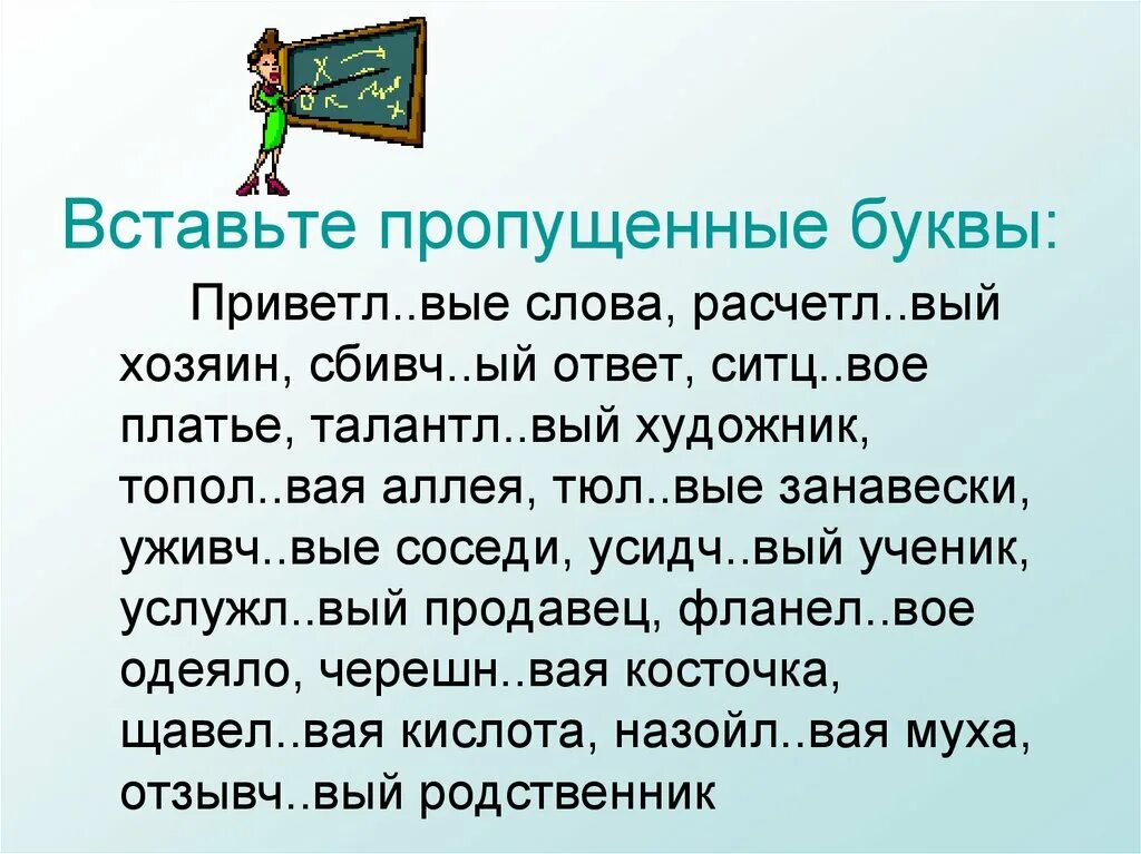 Настойч вый. Придирч..вый. Фланел..вый. Надоедл..вый. Никел_вый расчетл_вый.