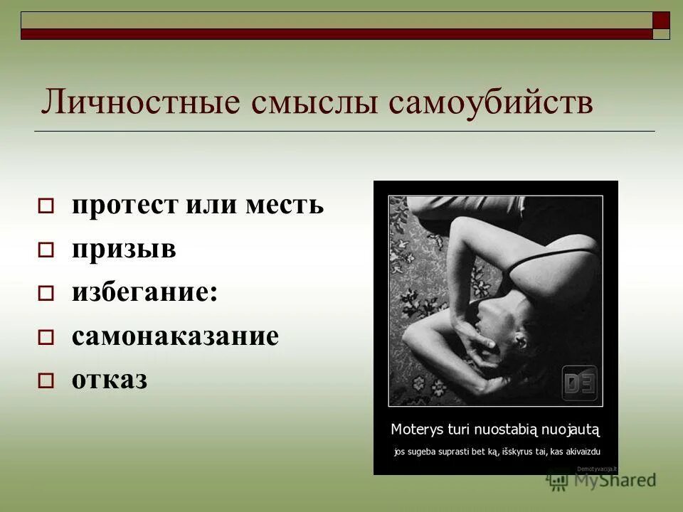 Общей целью самоубийства является привлечение внимания. Личностный смысл суицидального поведения. Смысл обращения к суициду.