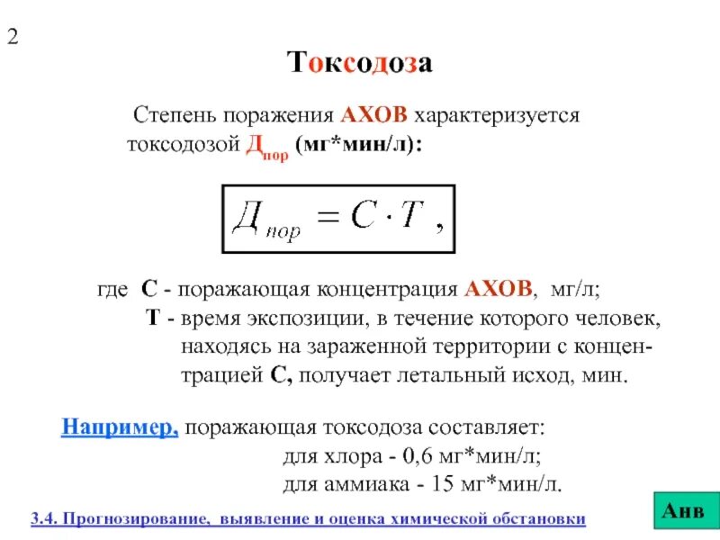 Мг мин л. Токсодоза. Токсодозы АХОВ. Токсодоза классификация. Степень папражения Хов.