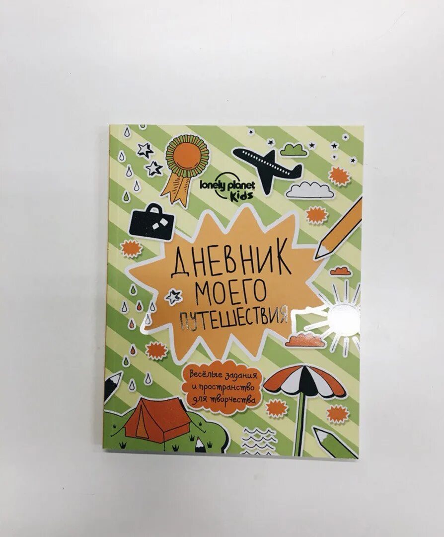 Книги дневники приключения. Дневник путешественника. Детские книжки про путешествия. Детский дневник путешественника. Дневник путешествия для ребенка.