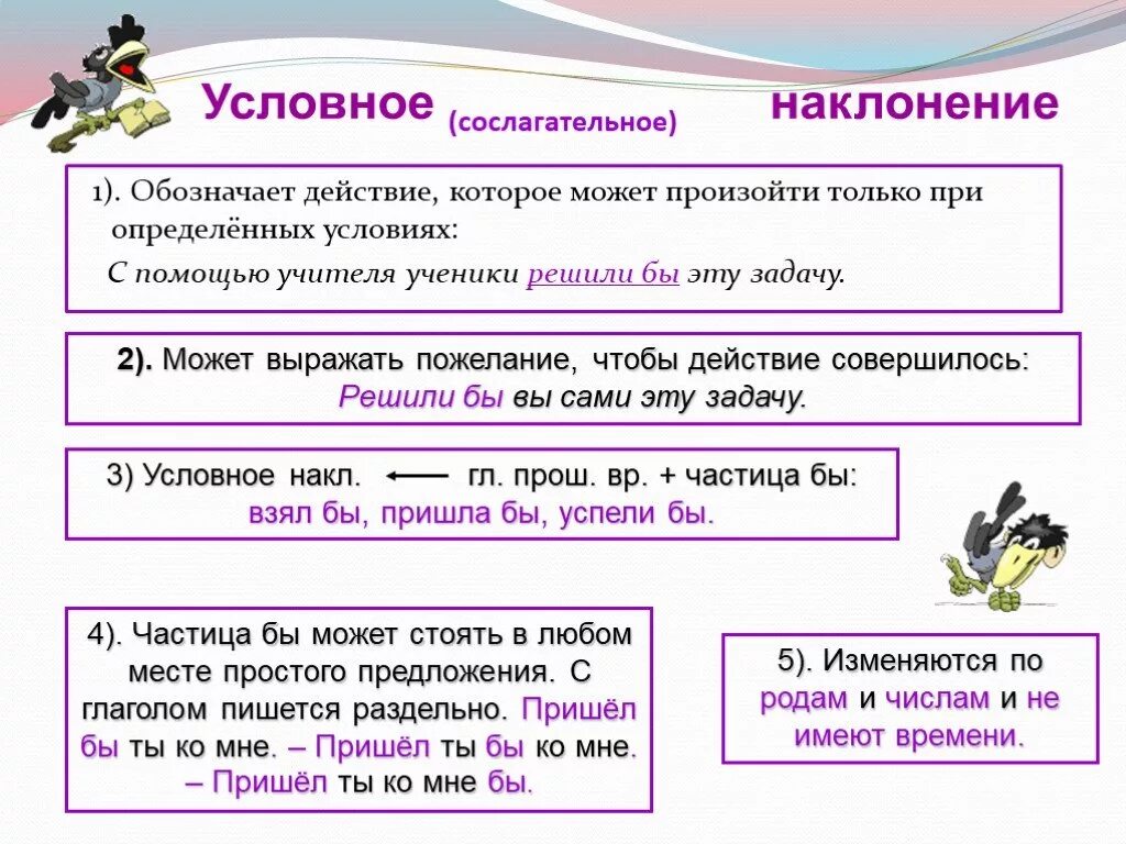 Глагол ела какое наклонение. Условное наклонение. Условное наклонение глагола. Условное сослагательное наклонение глагола. Условное наклонение задания.