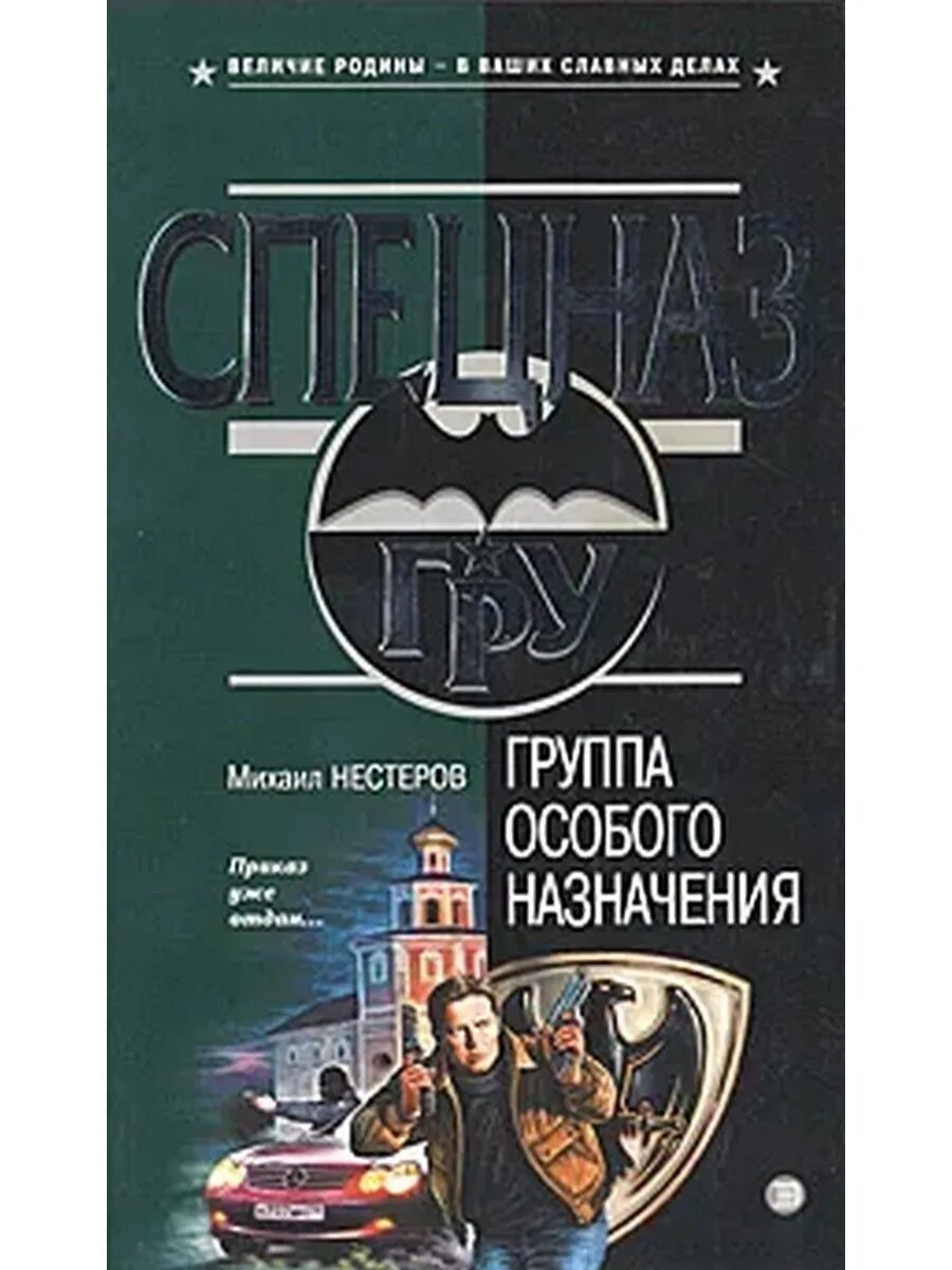 Группа особого назначения. Надпись книги особого назначения. Обычные люди специального назначения книга. Картинки группа особого назначения. Специальное назначение читать