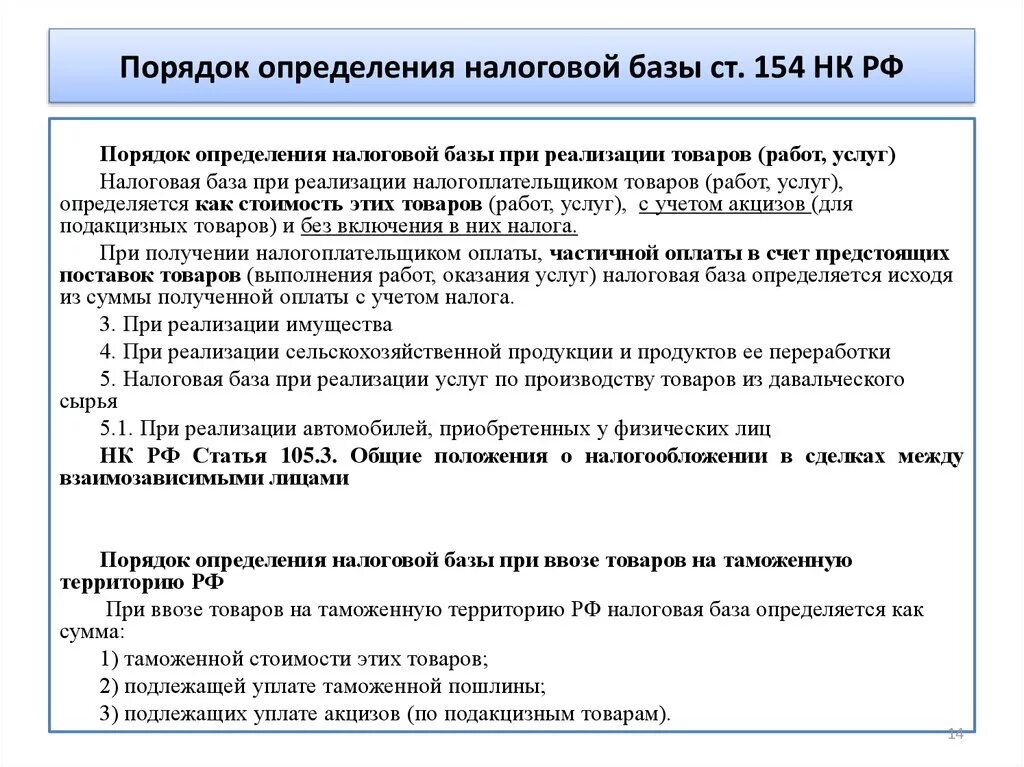 Порядок определения налоговой базы по НДС при реализации товаров. Налоговая база по НДС порядок ее определения. Охарактеризуйте общий порядок определения налоговой базы по НДС. Определение налогооблагаемой базы. Гл 34 нк рф