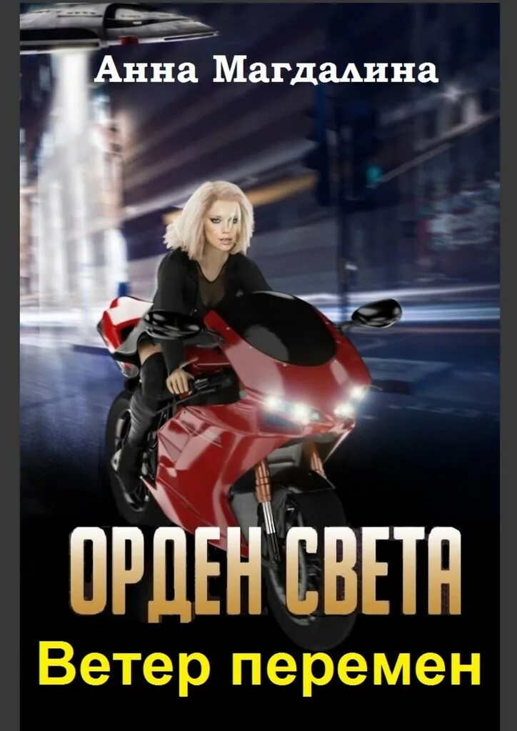 Книга ветер перемен. Орден света хейди. Книги фэнтези. Ордена магдалины. Хризалида джон голд.