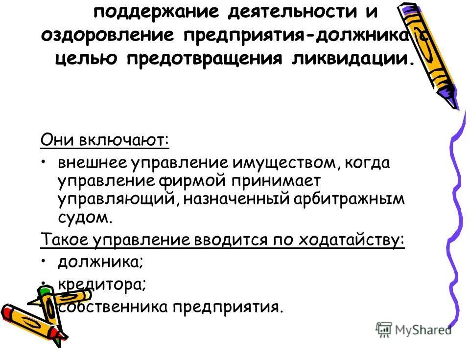 Внешнее управление презентация. Внешнего управляющего назначает. Внешнего управляющего назначает. Назначение арбитражного управляющего. Схема процедуры внешнее управление банкротство.
