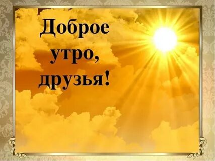 Доброе утро друг девушке