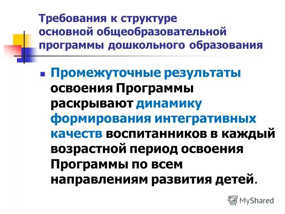 Промежуточные результаты освоения программы. Промежуточные результаты освоения программы. Учет финансовых результатов и распределение прибыли. Без промежуточной программы. Принцип интегративности программ духовно-нравственного.