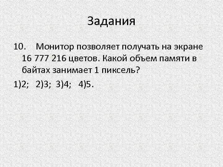 Монитор позволяет получать. Объем памяти. Монитор позволяет получать на экране 2 24. Кодирование на мониторе. 65536 какая степень