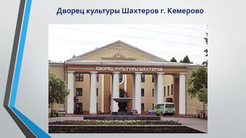 Дворец культуры шахтеров просп шахтеров 2 фото Выборы без риска: как в Кемерове будут обеспечивать безопасность в дни голосован