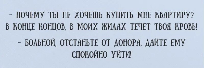 В жилах течет кровь. Донор прикол. Тонкая душевная организация прикол. Анекдот про донора. Шутки про доноров.