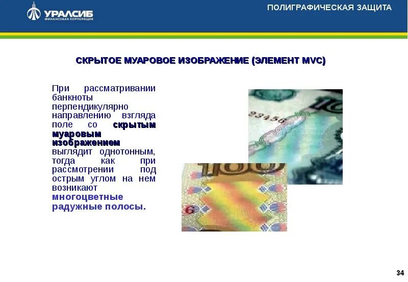 Mvc банкноты. Бесцветное тиснение на банкнотах. Mvc банкноты. Муаровые полосы это на купюре. Буквы на купюрах.
