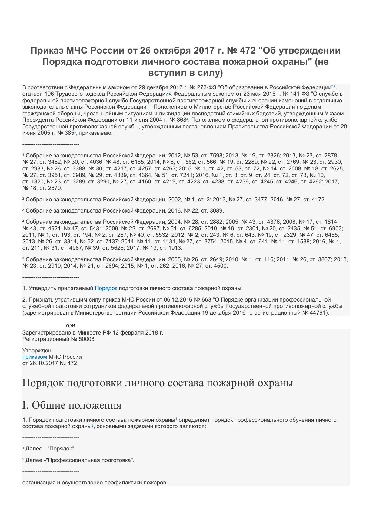 472 Приказ МЧС России. Приказ МЧС 2017. План конспект приказ 472 МЧС. Порядок подготовки личного состава пожарной охраны. Приказ мчс 472 с изменениями