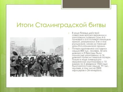 В итоге сталинградской битвы