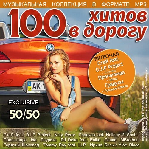 Музыка в дорогу сборник лучших. 100 Хитов в дорогу. Музыкальный сборник в дорогу. 100 Хитов в дорогу (2019). Самые популярные сборники в дорогу.