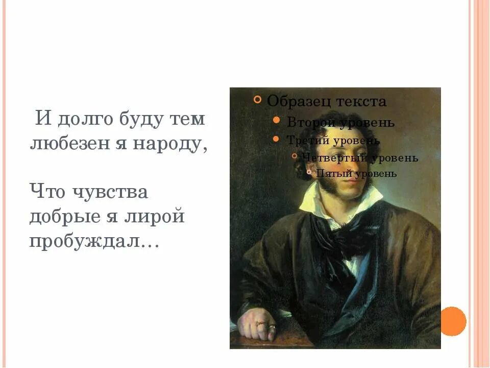 Что добрые я лирой пробуждал. И буду тем любезен я народу что чувства добрые я лирой пробуждал. И долго тем любезен я народу. Чувства добрые я лирой пробуждал. И долго буду тем любезен я народу что чувства добрые.