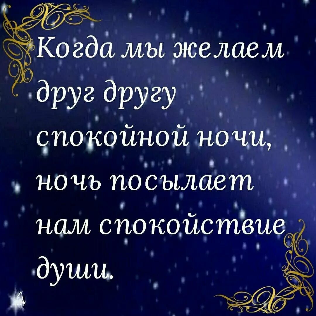 Пожелания спокойной ночи. Красивые слова на ночь. Душевные пожелания спокойной ночи. Мудрые пожелания на ночь. Красиво короче пожелания спокойной ночи