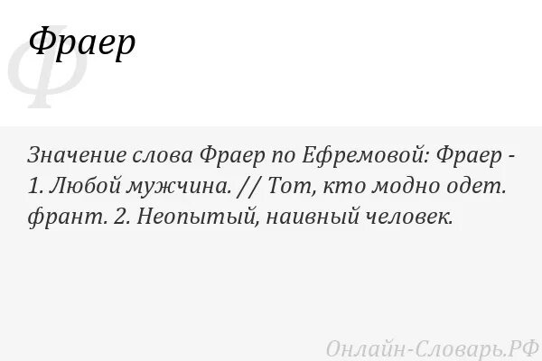 Кто такой фраер на жаргоне. Кто такой фраер на блатном жаргоне. Фраер значение на жаргоне. Фраер текст. Че фраер