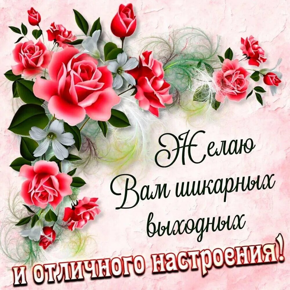 Пожелания доброго дня и субботнего настроения. Хороших выходных открытки. отличного настроения. открытки отличных выходных. приятных выходных открытки.