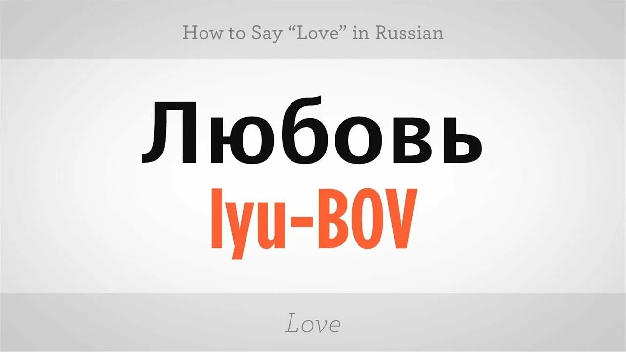 Русский язык бесплатный сайт. How to say. I Love you in Russian. How to say i Love you in Russian. I Love Russian language.