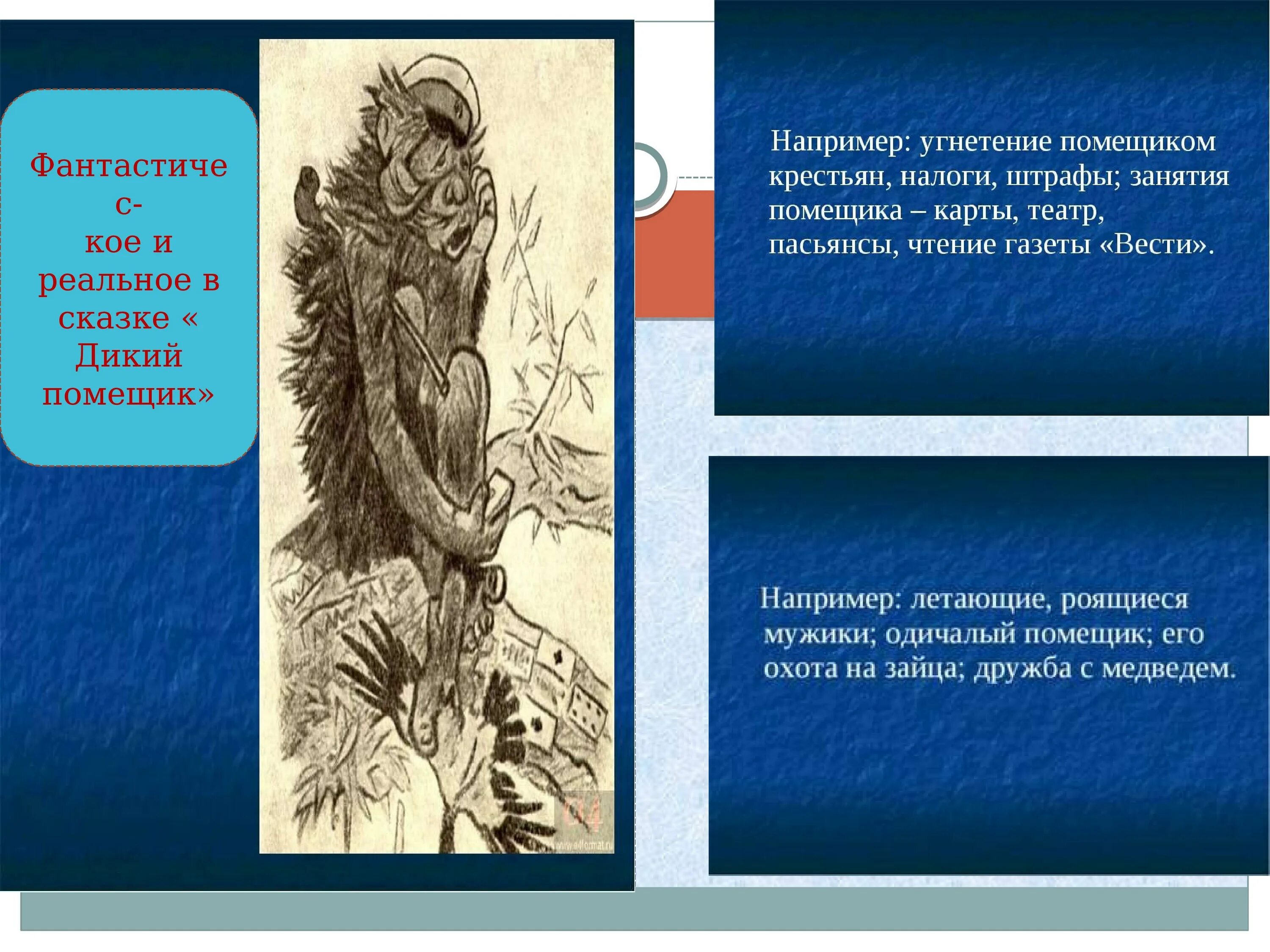 Фантастическое и реальное в сказке дикий помещик. Соединение фольклорного и фантастического в сказке дикий помещик. Фантастика в диком помещике. Дикий помещик иллюстрации к сказке.