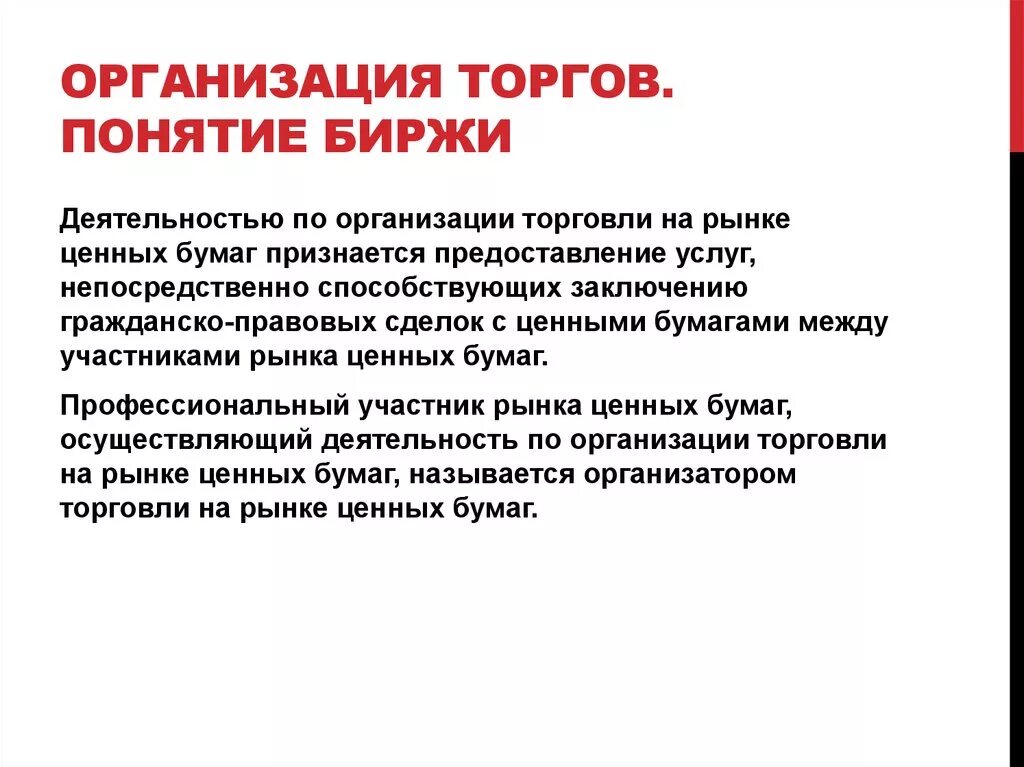 Организация торговли на рынке ценных бумаг. Фирма организатор торговли на рынке ценных бумаг. Деятельность по организации торговли на РЦБ. Организация аукциона. Организация торгов ценными бумагами