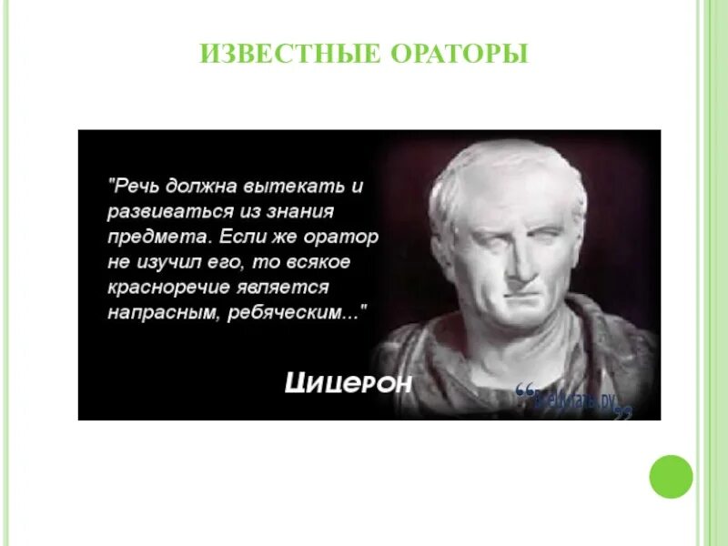 Благодаря своих речей цицерон. Известные ораторы. Афоризмы про ораторское искусство. Цитаты про ораторское искусство. Высказывания великих ораторов.