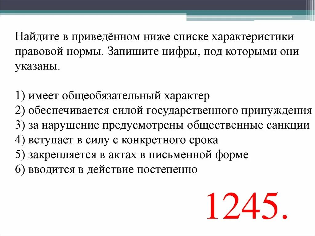 Найдите в приведенном ниже списке правовые нормы. Характеристики правовой нормы. Найдите в приведенном ниже списке характеристики правовой нормы. Найдите в приведенном списке характеристики правовой нормы имеет.