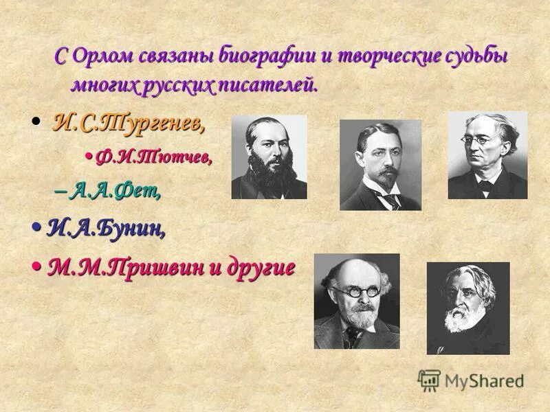 С чем связывал писатель. Орловские Писатели. Писатели орловцы. Писатели Орловской губернии. Писатели Орловского края.