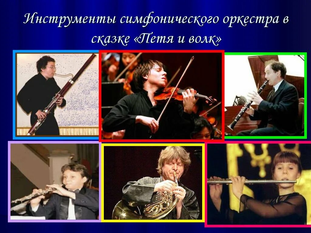 Какие инструменты исполняют петю. Петя и волк симфоническая сказка. инструменты симфонического оркестра в сказке петя и волк. с прокофьев петя и волк симфоническая сказка инструменты. петя и волк сергей сергеевич прокофьев музыкальные инструменты.