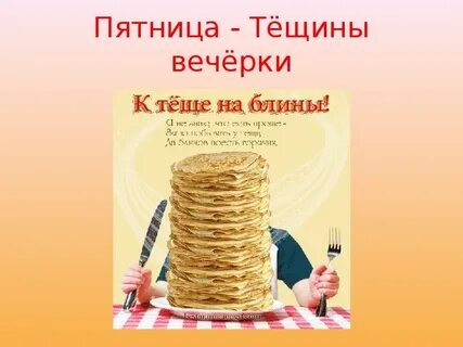 Масленица тещин
