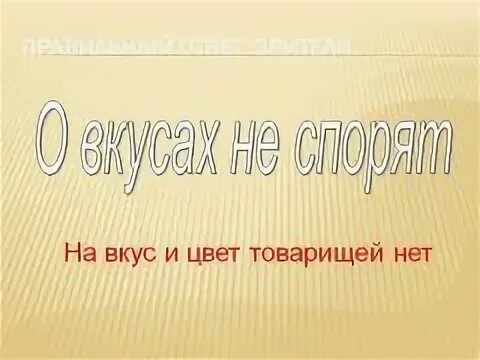 На вкус и цвет товарища нет значение. На вкус и цвет товарищей нет. на вкус и цвет товарищей нет пословица. на цвет и вкус товарищей нет поговорка. цитаты на вкус и на цвет товарищей нет.