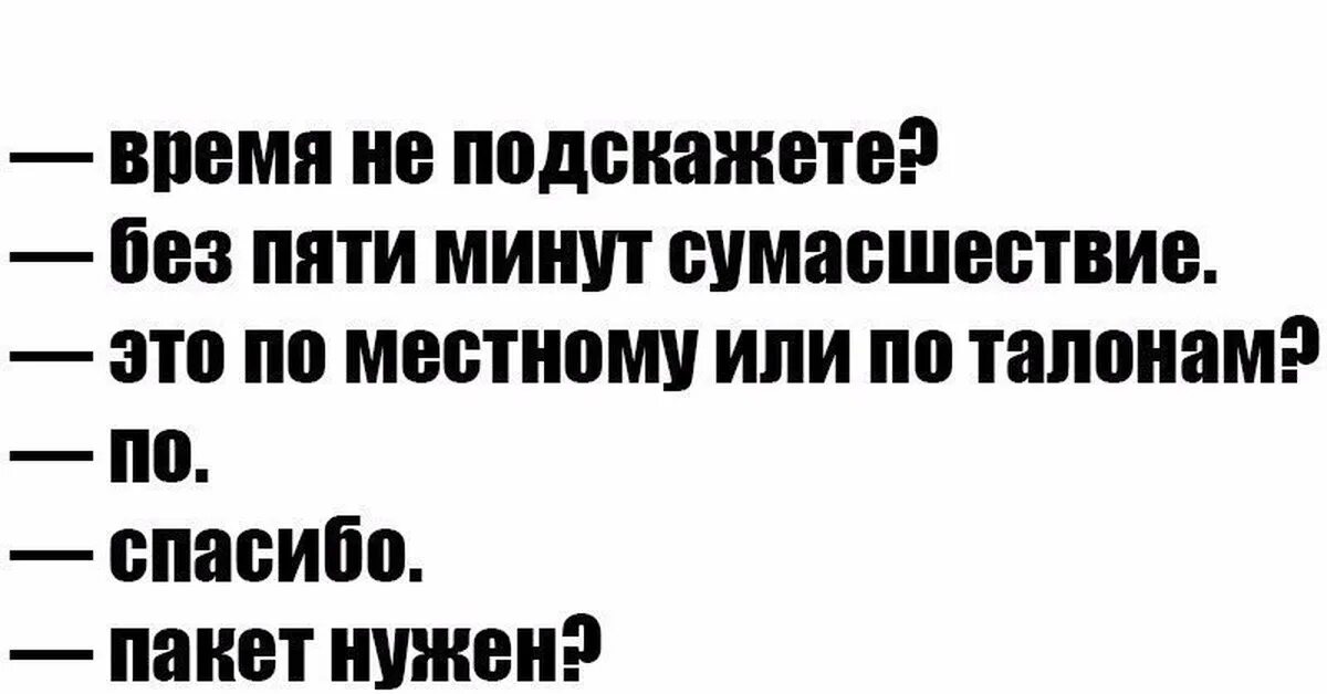 5 минут цитаты. Без пяти минут сумасшествие. сумасшествие юмор. вращайте барабан прикол. время без пяти минут сумасшествие.