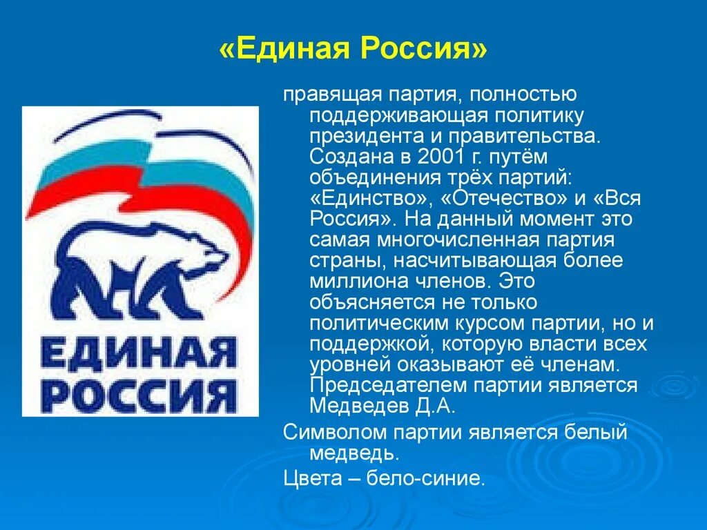 Какой партии относится россия. Единая Россия партия краткое описание. Партия Единая Россия 2001. Описание политической партии Единая Россия. Единая Россия характеристика.