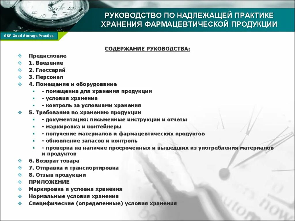 Надлежащей практики хранения. Условия хранения на инструкции. Надлежащая практика хранения фармацевтической продукции (GSP. Надлежащие практики хранения фармацевтической продукции.. Надлежащая документация