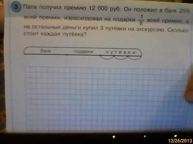 Папа получил премию 12000 он положил в банк 25. Папа получил премию 3500 руб он положил в банк 40 всей премии. Мама получила премию 180. Папа получил премию 25000 руб а мама.