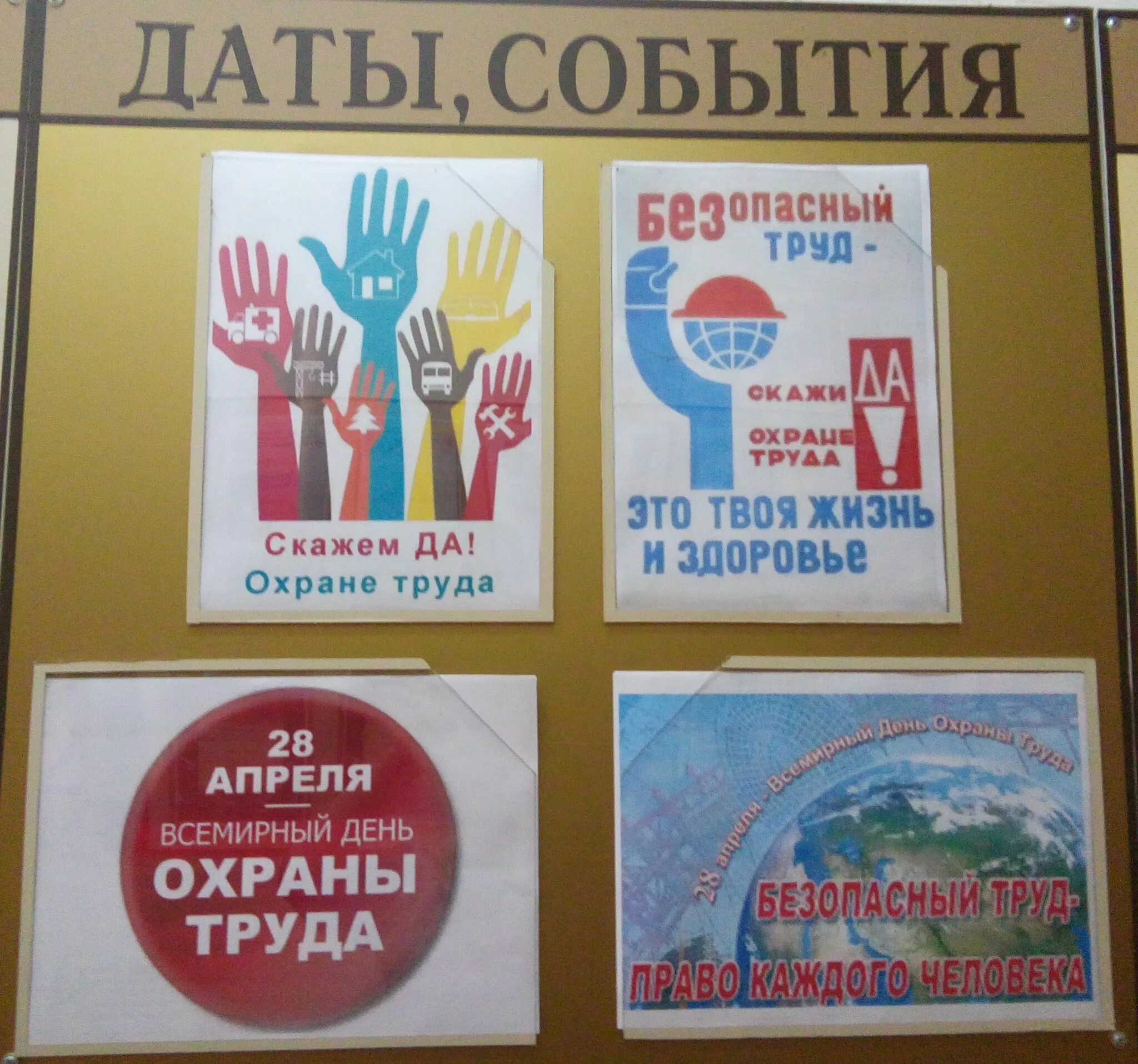 Мероприятия посвященные дню охраны труда в 2025. Всемирный день охраны труда. 28 апреля всемирный день охраны труда. всемирный день охраны труда стенды. охрана труда 28 апреля всемирный день охраны труда.