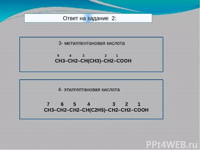 Этилгептановая кислота. 2 Метилпентановая кислота. 3 Метилпентановая кислота. 3 Этилгептановая кислота. 2 метилпентановая кислота формула