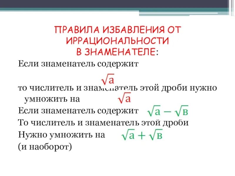 Освободитесь от иррациональности. Исключить иррациональность в знаменателе. Избавление от иррациональности в знаменателе. Избавление от иррациональности в знаменателе дроби. Избавление отирациональности в знаменате.