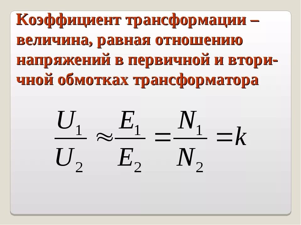 Коэффициент трансформации трансформатора формула. Что называют коэффициентом трансформации трансформатора. Коэффициент трансформации это величина равная. Повышающий и понижающий трансформатор коэффициент трансформации. Коэффициент силового трансформатора