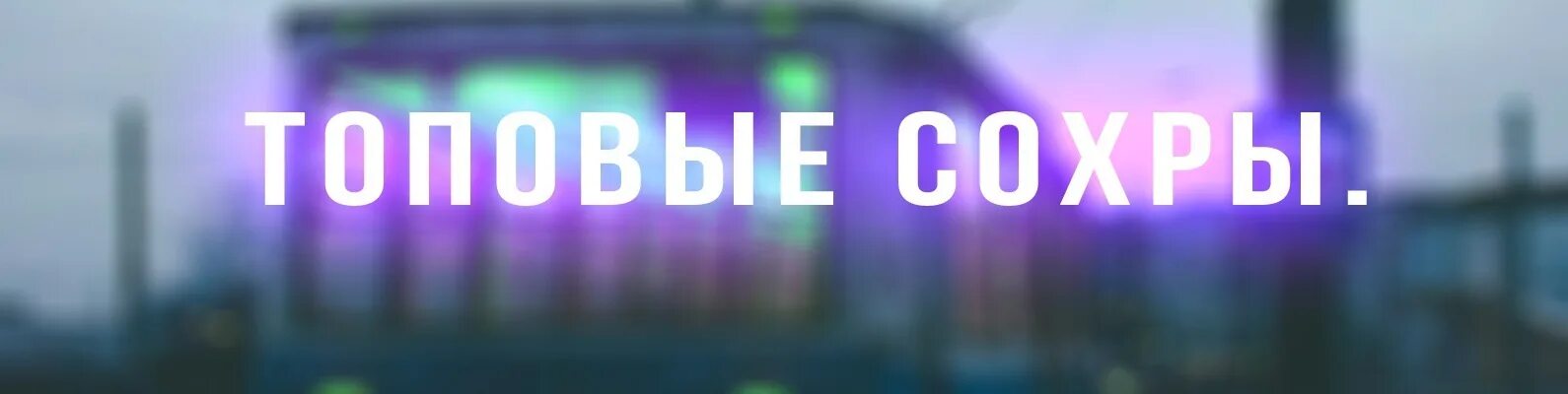 Добавь в сохры. Топовые обложки для вк. топ обложки для групп вк. топовые обложки для вк топовые. обложка для группы сохры.