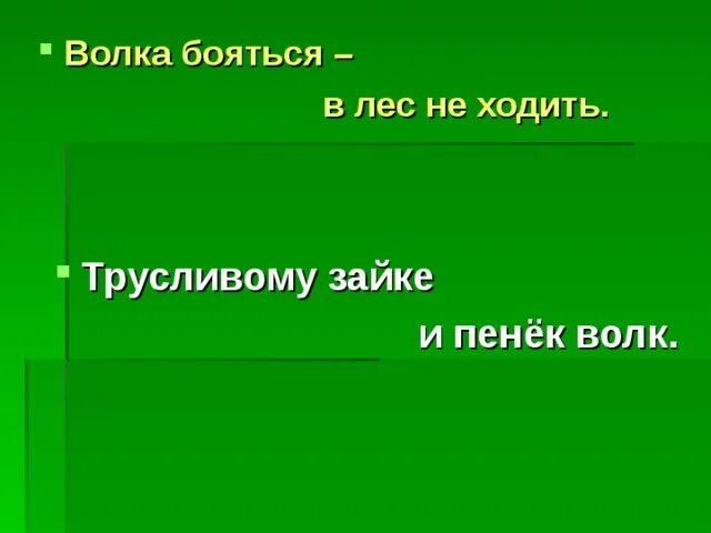 Заяц трус и тот охотиться любит. Пословица у страха глаза большие. Трусливому зайке и пенек волк. Пословица зайка волк пенек. Заяц волк.