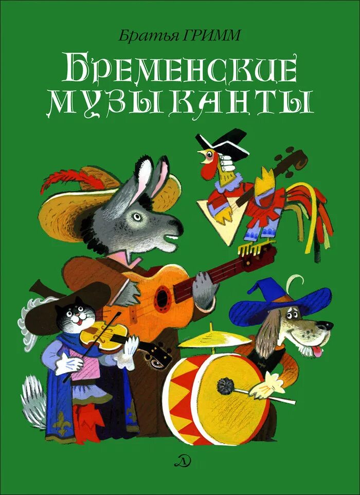 Какая сказка музыкант. Братья гримм бременские музыканты. бременские музыканты сказка братьев гримм. книжки про бременских музыкантов братья гримм. бременские музыканты автор книги.