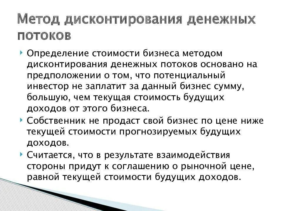 Метод дисконтирования будущих денежных потоков. Денежные потоки наращение. Дисконтирование и компаундирование. Метод дисконтирования денежного потока. Планирование денежных потоков.