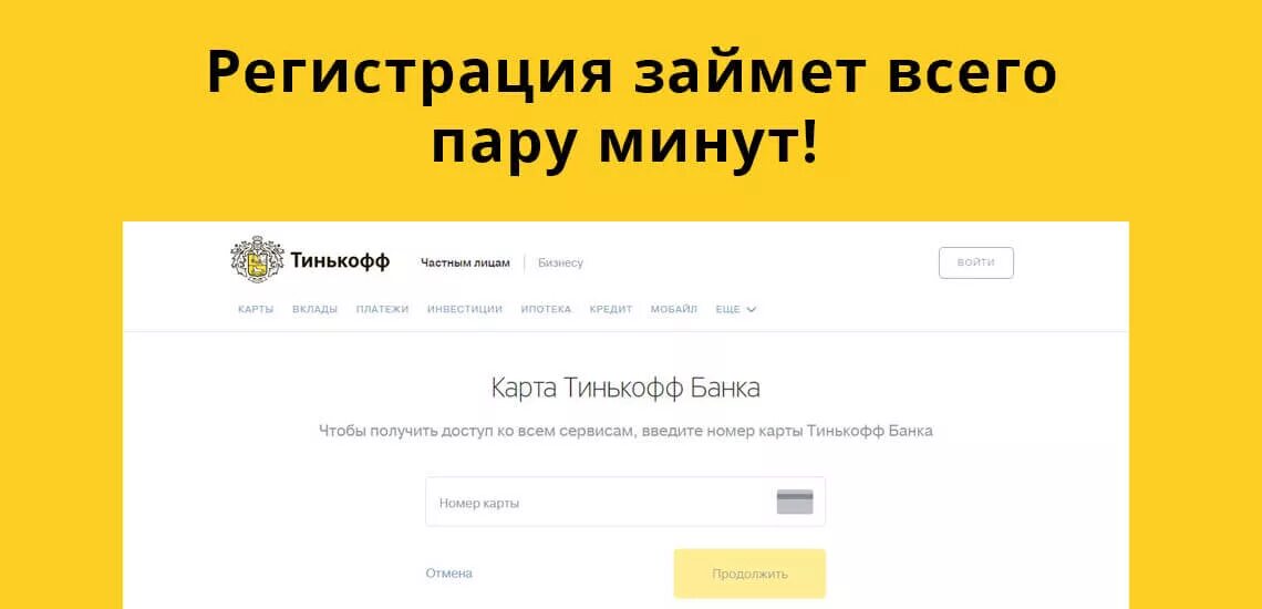 Тинькофф личный кабинет по номеру телефона вход. Тинькофф регистрация. Регестрацияв тинькофф. Логин тинькофф банк. Как войти в личный кабинет тинькофф.