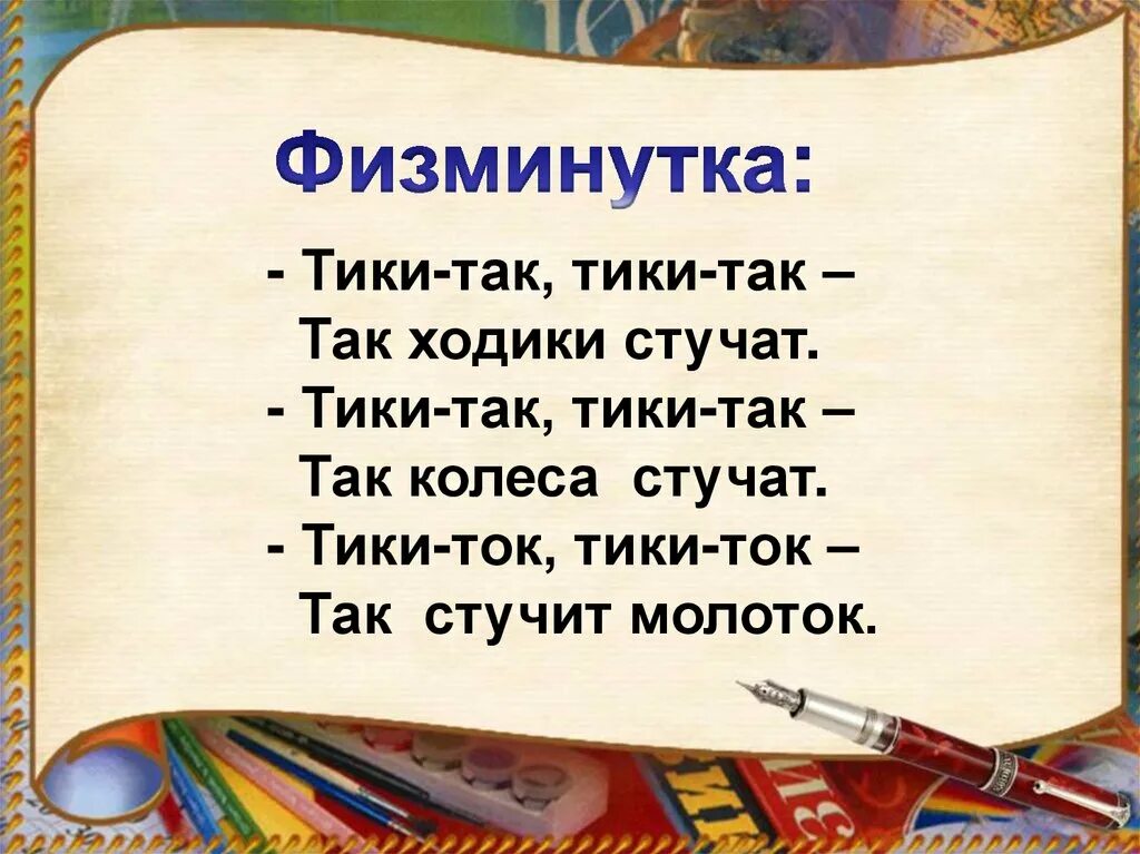 Тик так ходики текст. Физминутка молоточком я стучу. 1кл.Маршае"хороший день"разработка. С Маршак хороший день презентация 1 класс школа России.