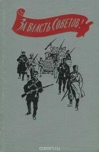 За власть советов книга