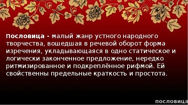 Малые жанры устного народного творчества пословицы