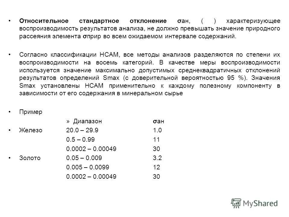 Вычислить стандартное отклонение значений. Стандартное отклонение результатов измерений. как рассчитать стандартное отклонение. относительное стандартное отклонение методики. как рассчитать относительное стандартное отклонение.
