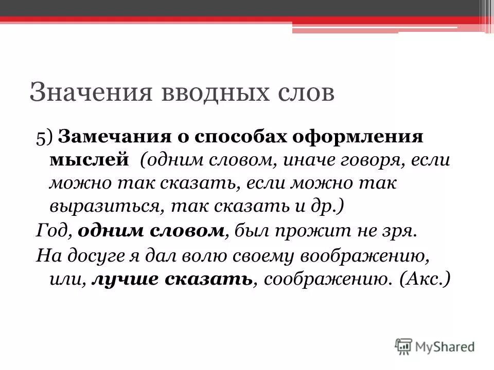 Мысли предложения. Замечания о способах оформления мыслей вводные слова. Способ оформления мыслей вводные слова. Замечания о способах оформления мыслей вводные слова примеры. Предложение с вводным словом способ оформления мыслей.