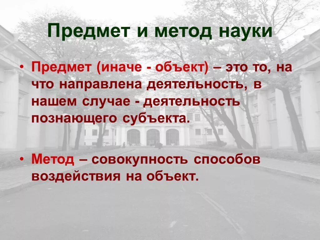 Предмет, содержание и методы науки социального управления. Взаимосвязь педагогики и психологии. История исторические науки. Объект и предмет науки. Предмет и методы исследования.